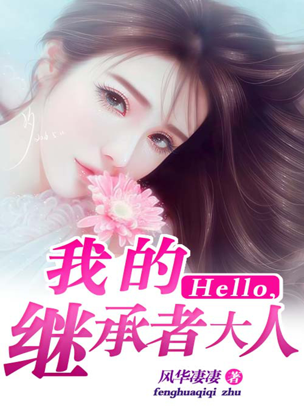 Hello，我的继承者大人