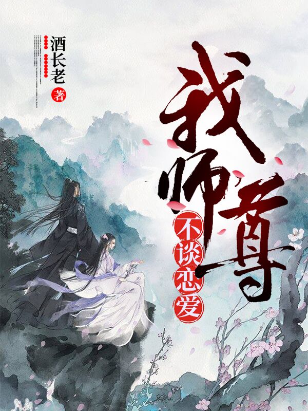 我，师尊，不谈恋爱