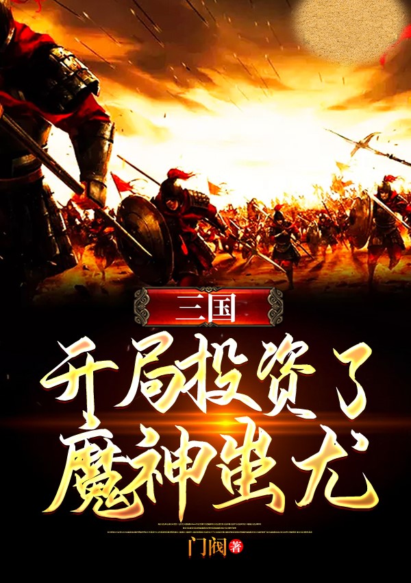 三国：开局投资了魔神蚩尤