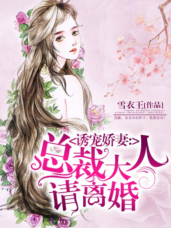 诱宠娇妻：总裁大人请离婚