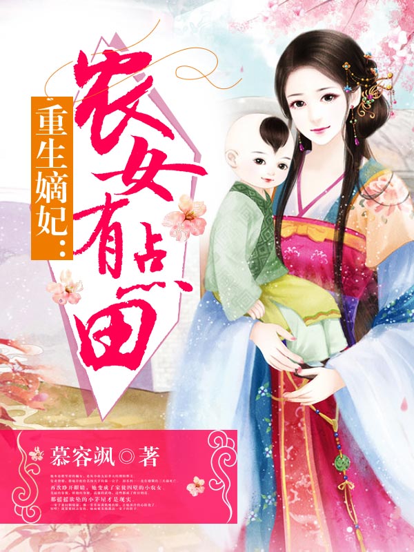 重生嫡妃：农女有点田