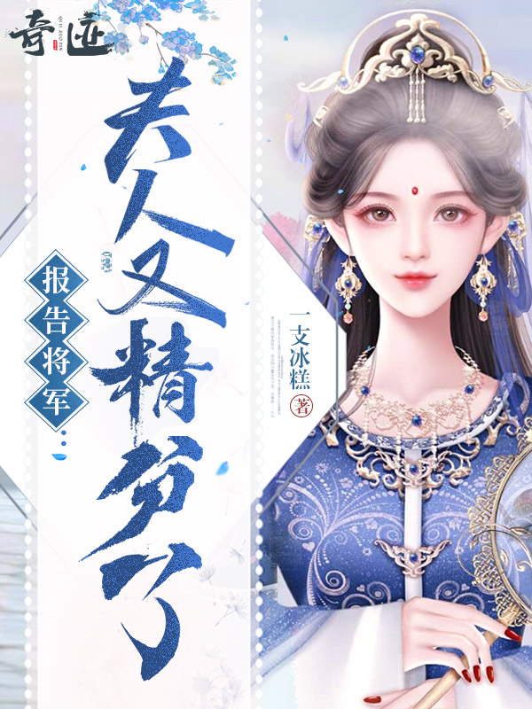 报告将军：夫人又精分了