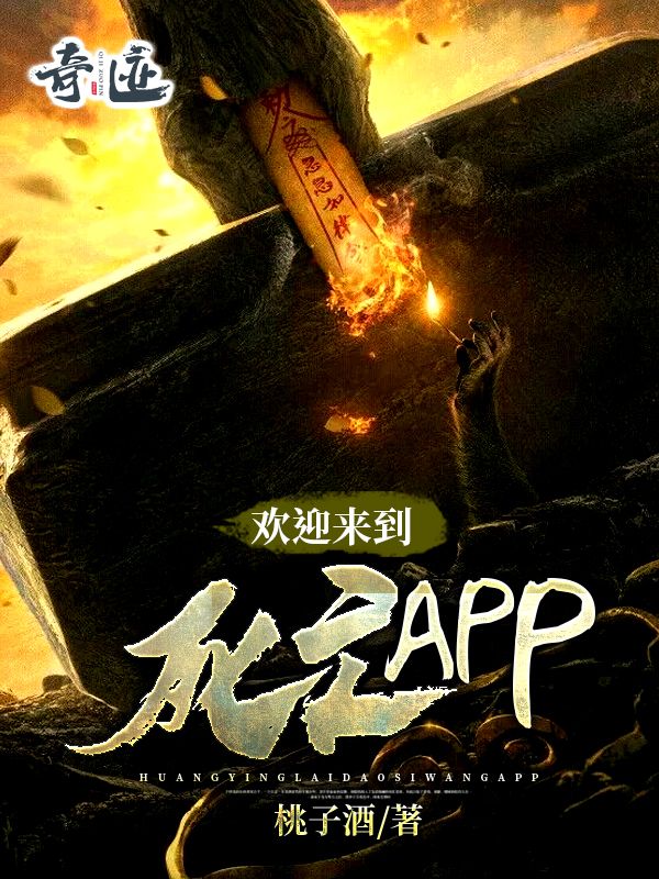 欢迎来到死亡APP