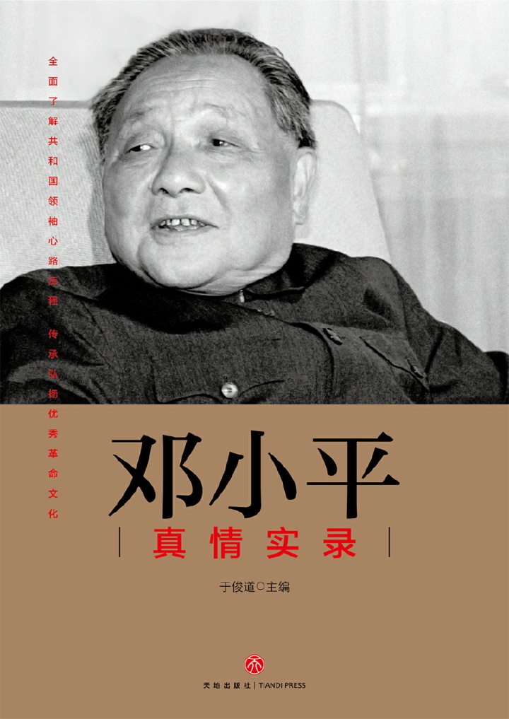 邓小平真情实录