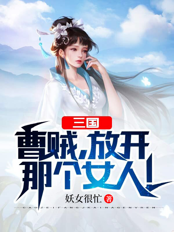 三国：曹贼，放开那个女人！