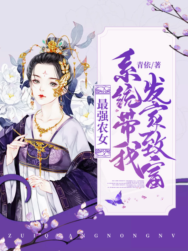 最强农女：系统带我发家致富