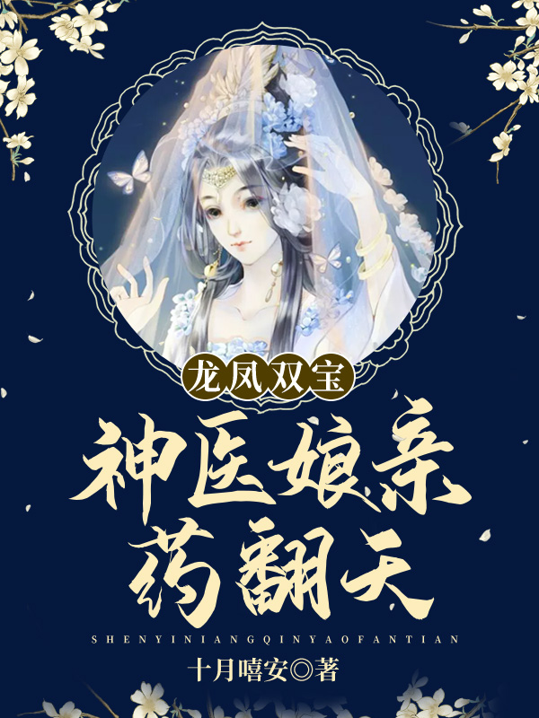 龙凤双宝：神医娘亲药翻天