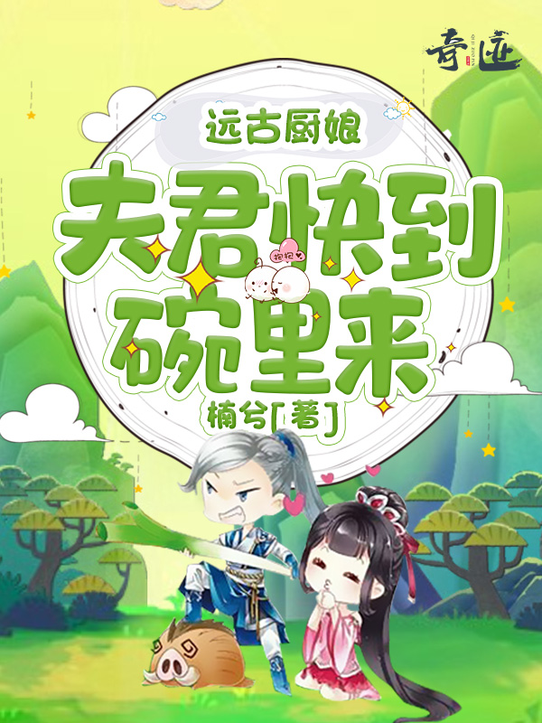 远古厨娘：夫君快到碗里来