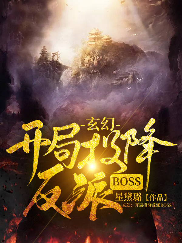 玄幻：开局投降反派BOSS