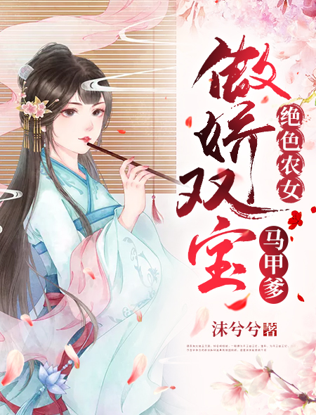 绝色农女：傲娇双宝马甲爹