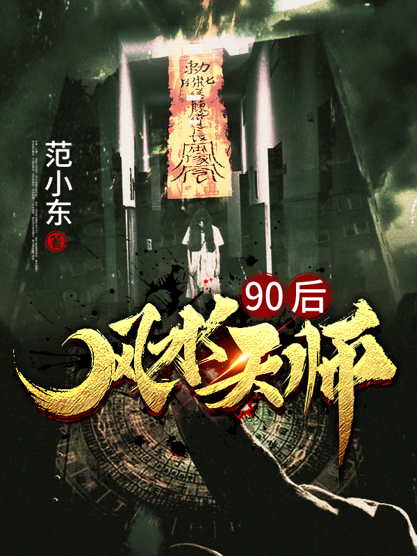 90后风水天师