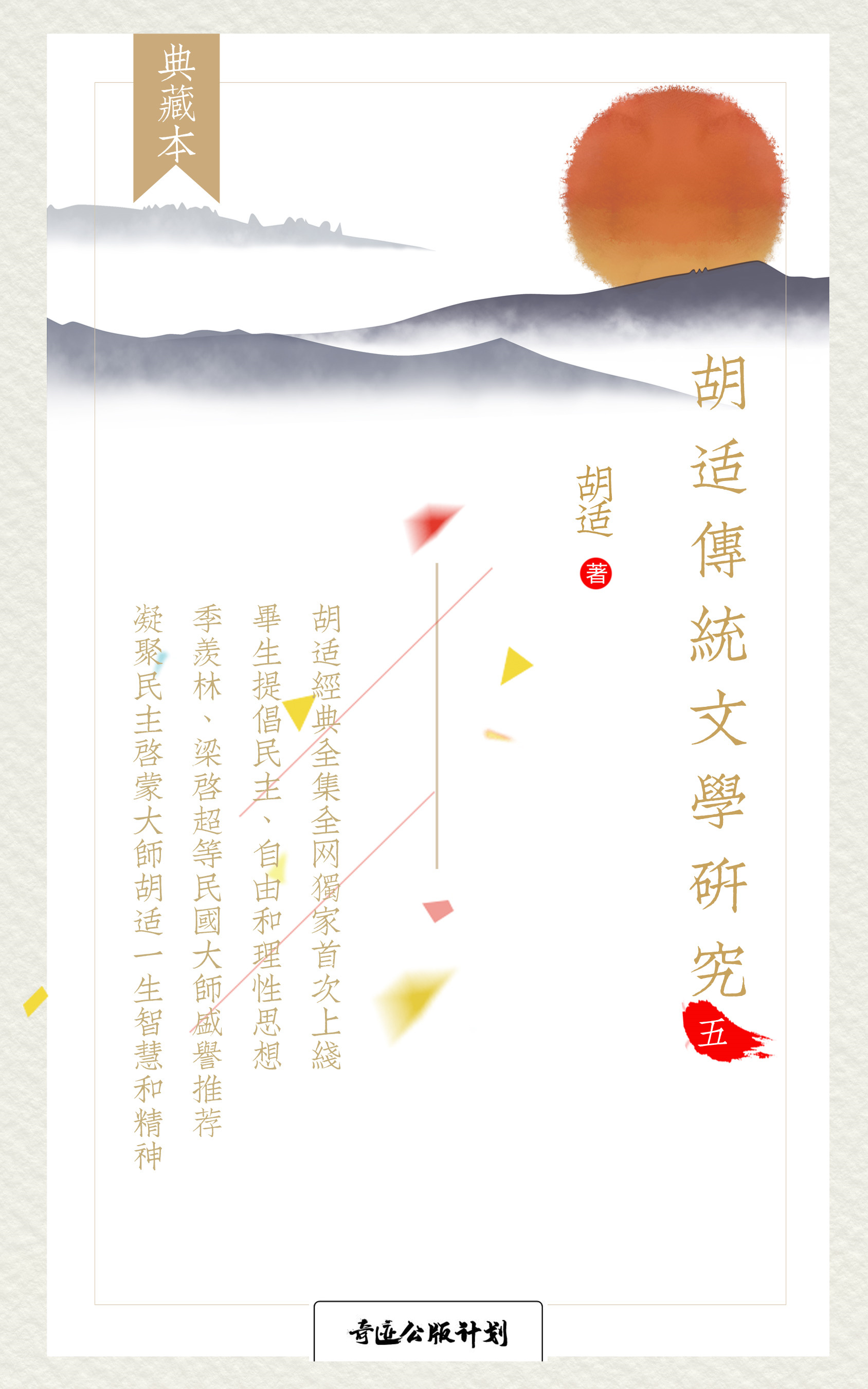 胡适传统文学研究（第五卷）