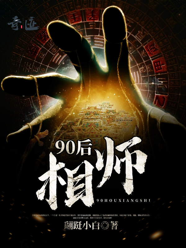 90后相师