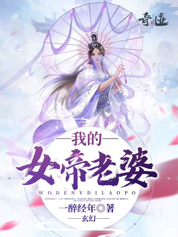 玄幻：我的女帝老婆