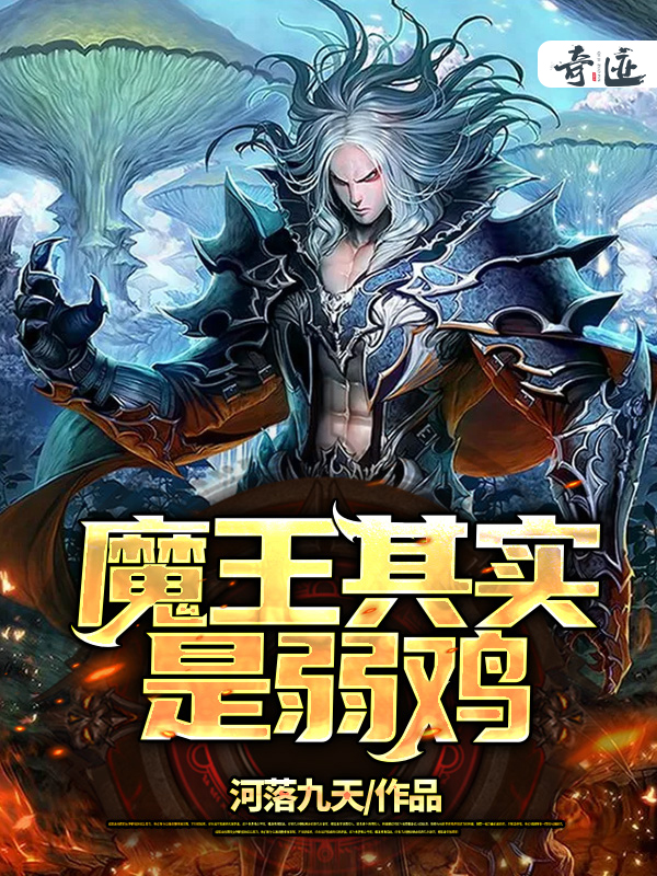 魔王其实是弱鸡