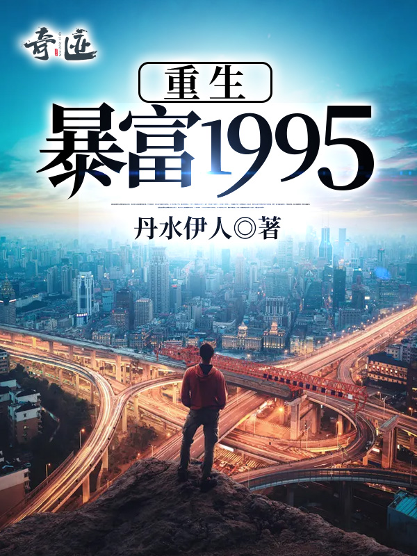 重生暴富1995