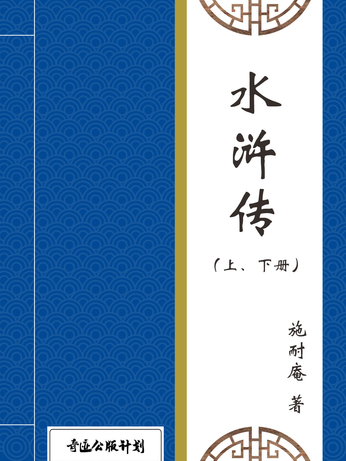 水浒传（上、下册）