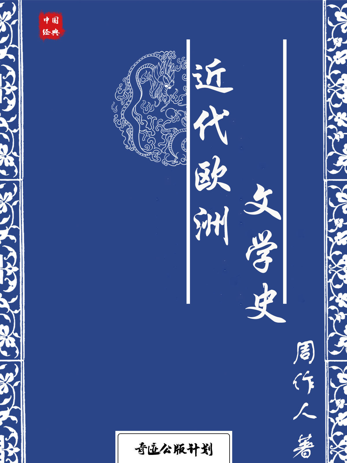 近代欧洲文学史