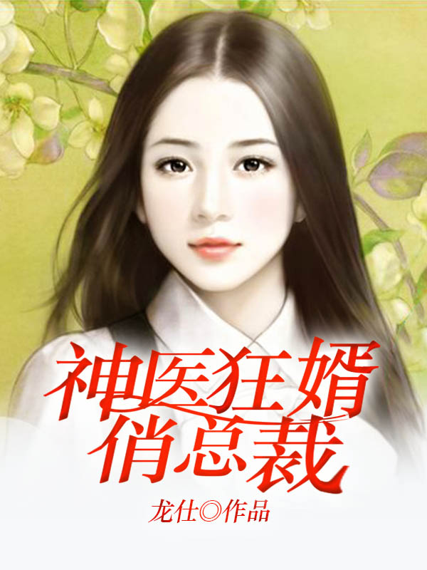 神医狂婿俏总裁