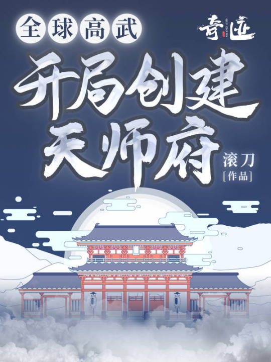 全球高武：开局创建天师府