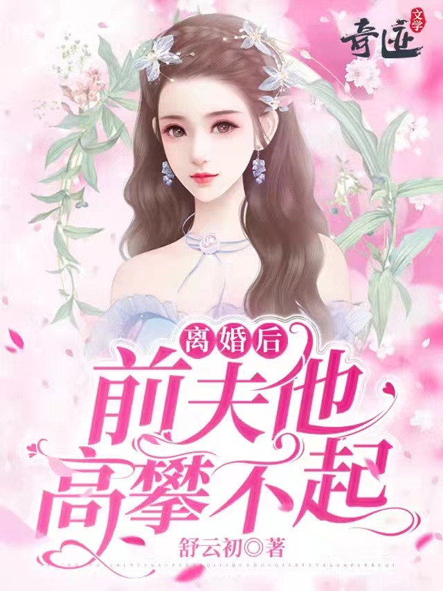 离婚后，前夫他高攀不起