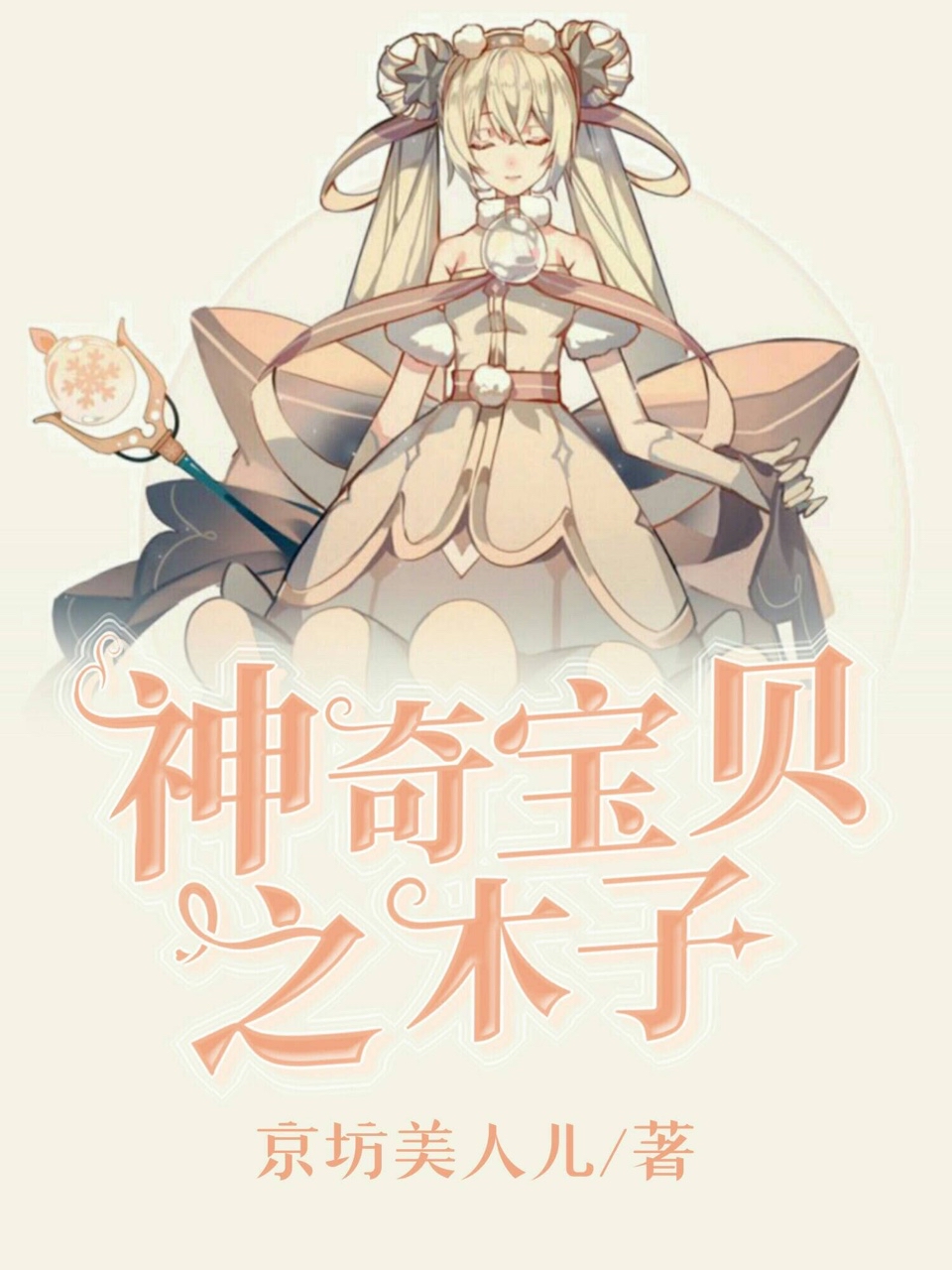 神奇宝贝之木子