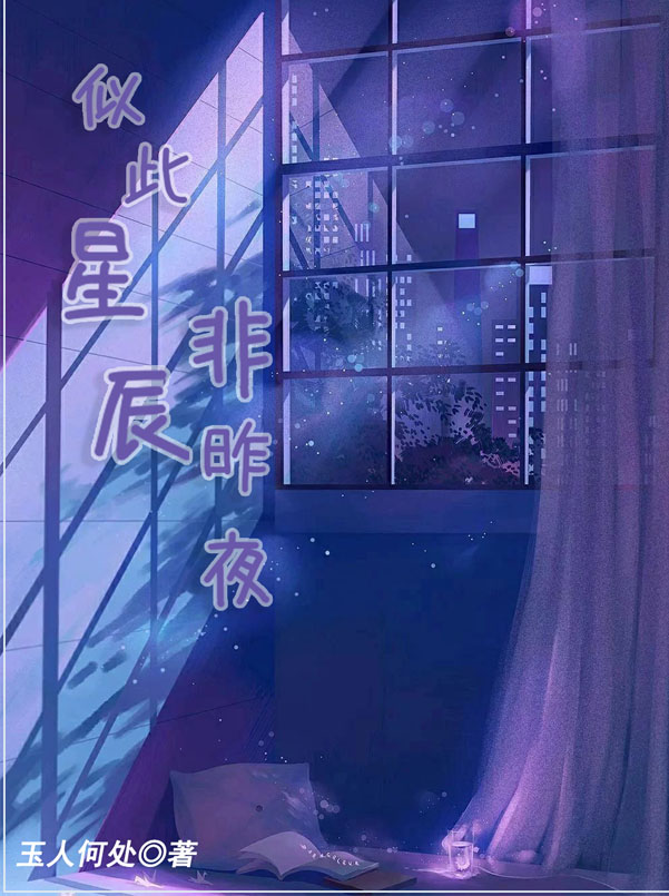 似此星辰非昨夜