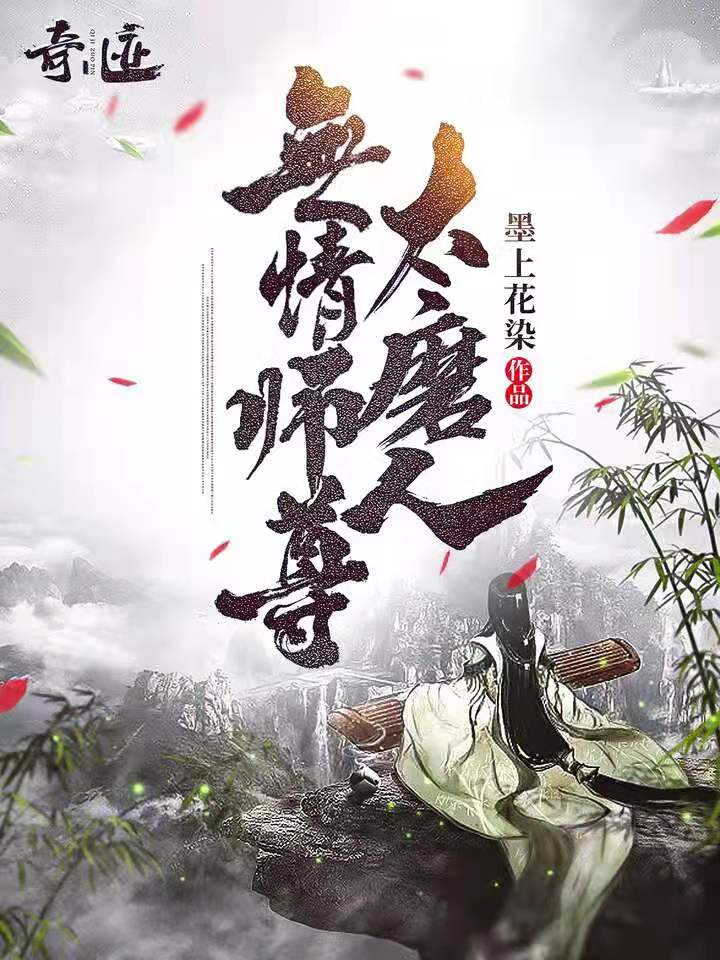 无情师尊太磨人