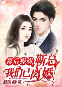 幕后操纵：靳总，我们已离婚