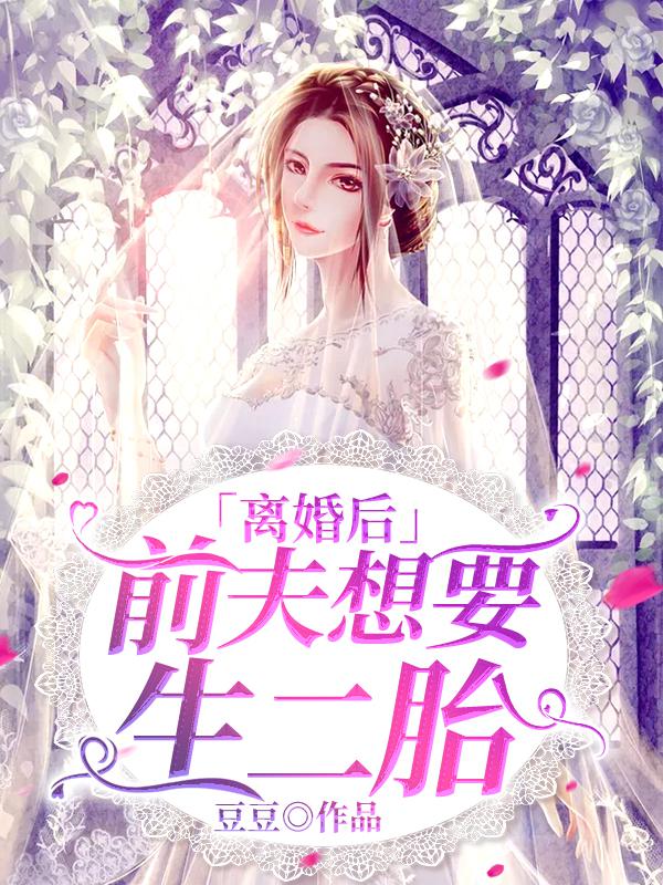 离婚后，前夫想要生二胎