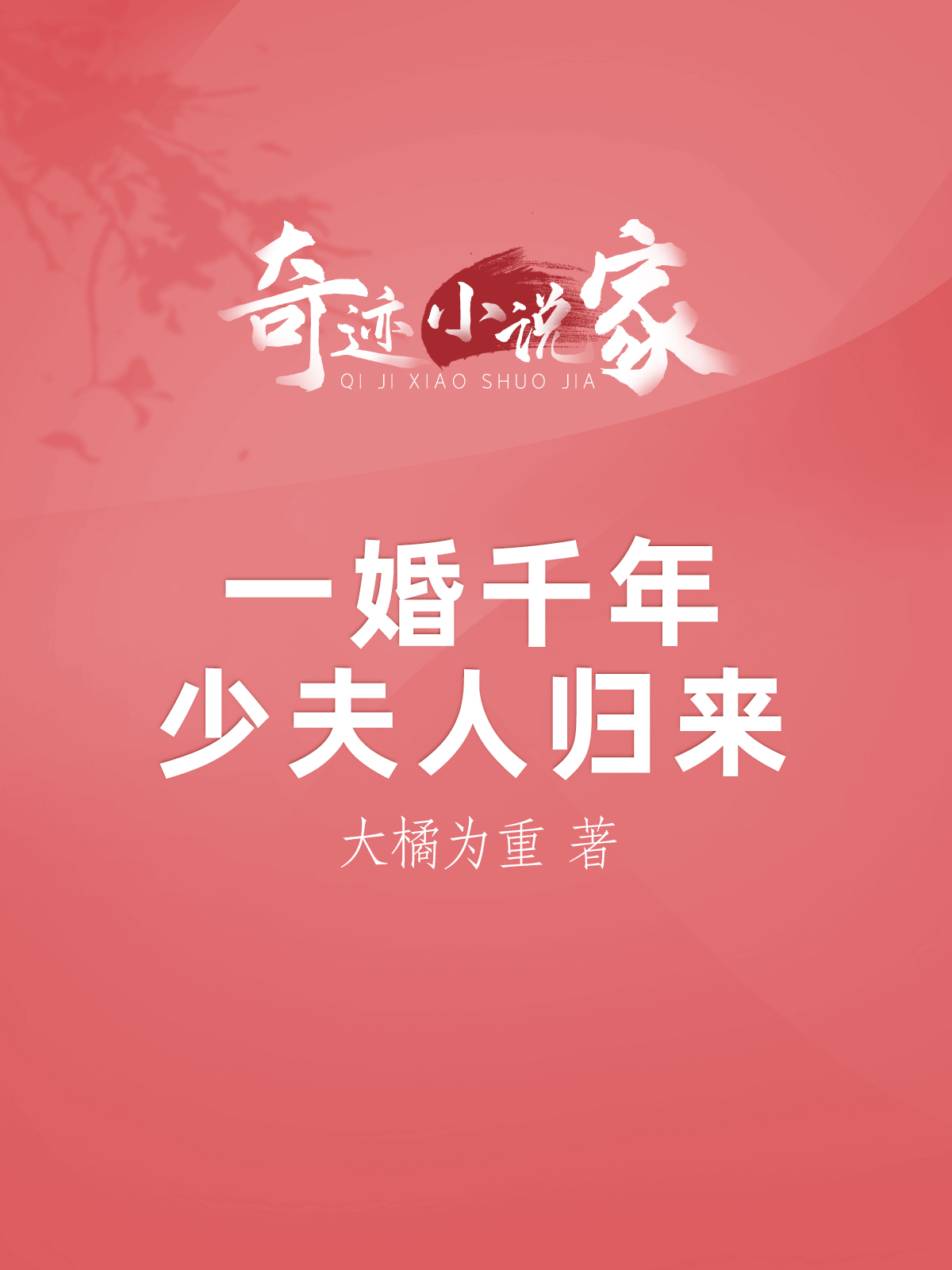 一婚千年：少夫人归来