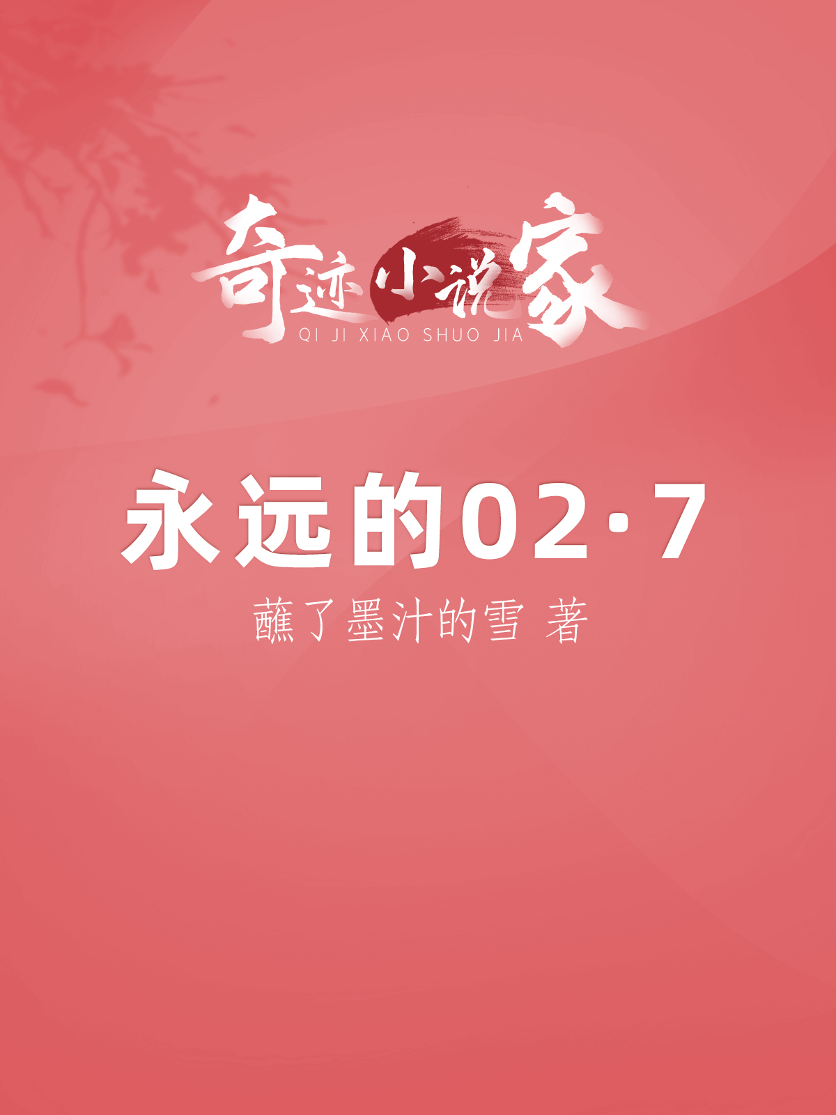 永远的02·7