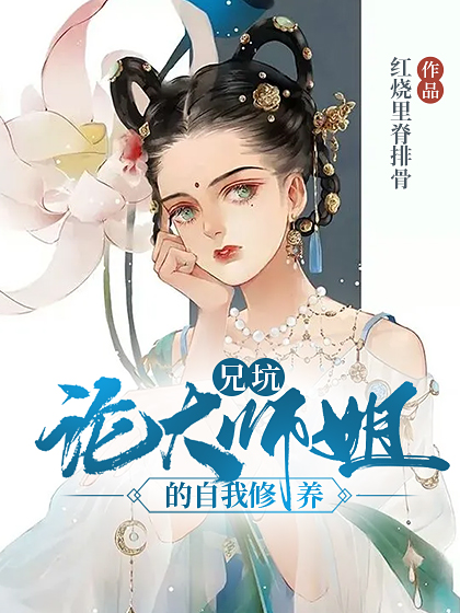 兄坑：论大师姐的自我修养