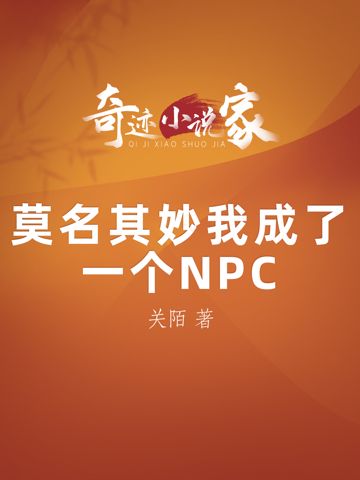 莫名其妙我成了一个NPC