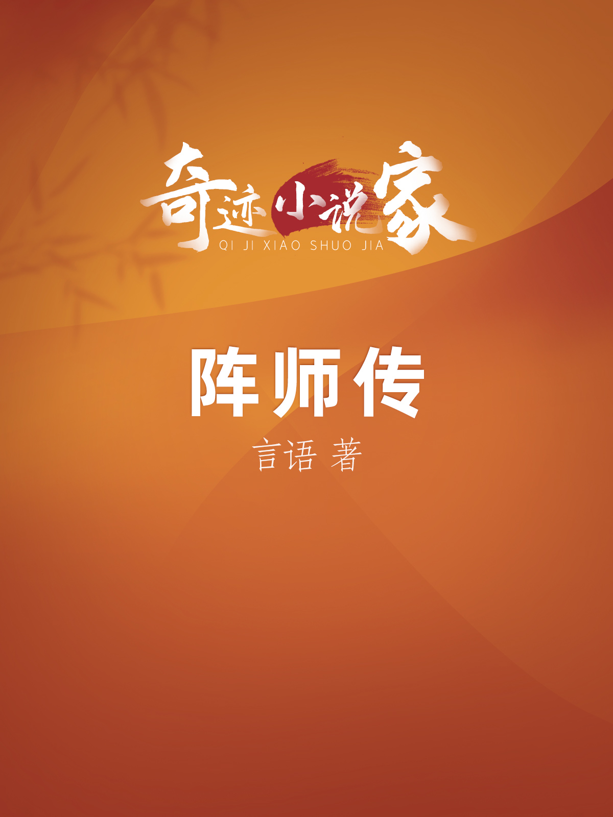 阵师传