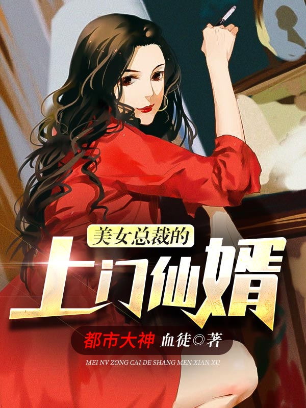 美女总裁的上门仙婿