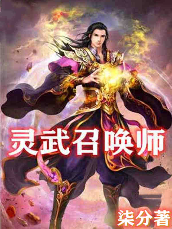 灵武召唤师