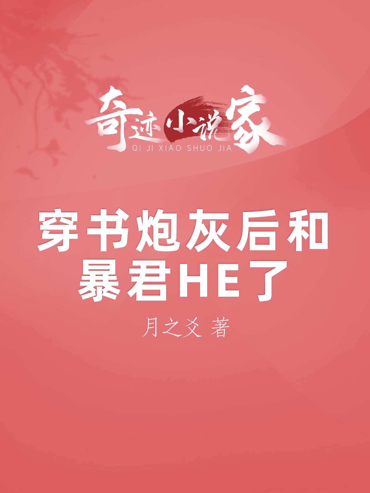 穿书炮灰后和暴君HE了