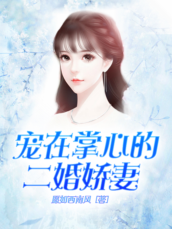 宠在掌心的二婚娇妻