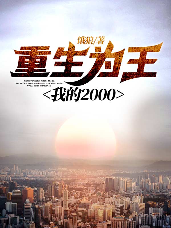 重生为王，我的2000