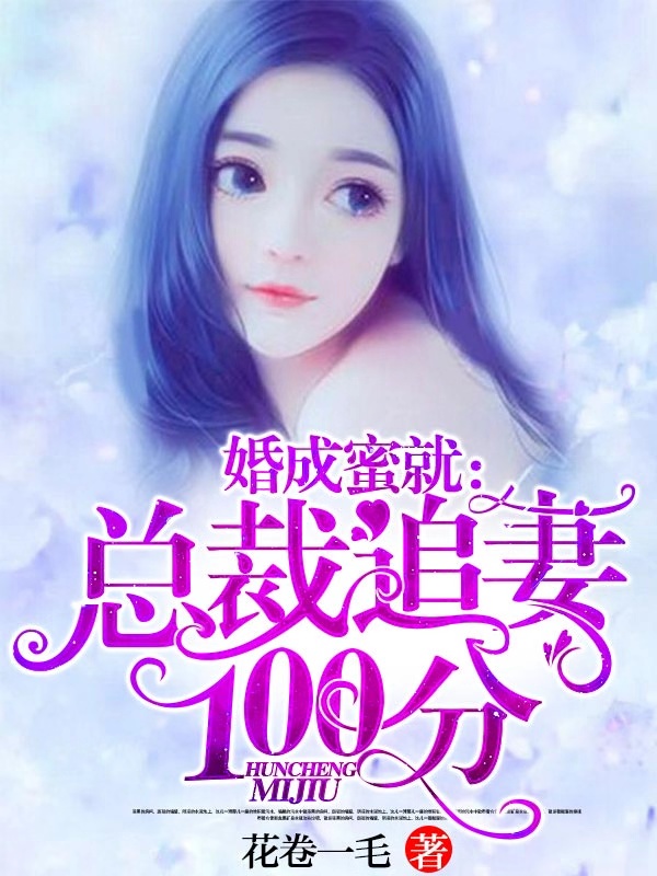 婚成蜜就：总裁追妻100分