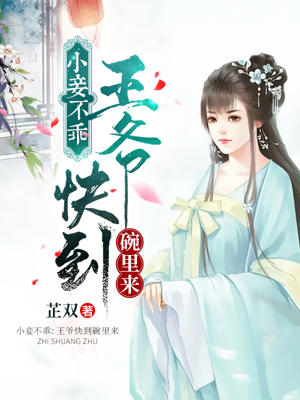 小妾不乖：王爷快到碗里来