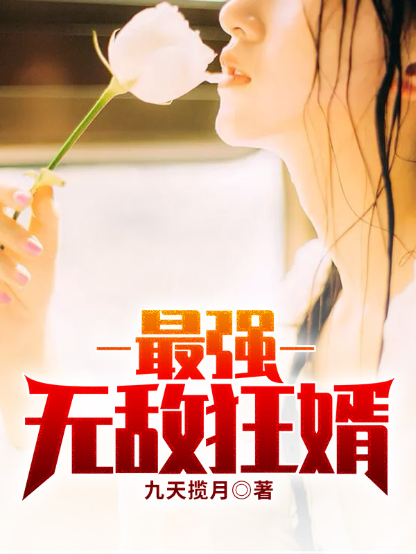 最强无敌狂婿