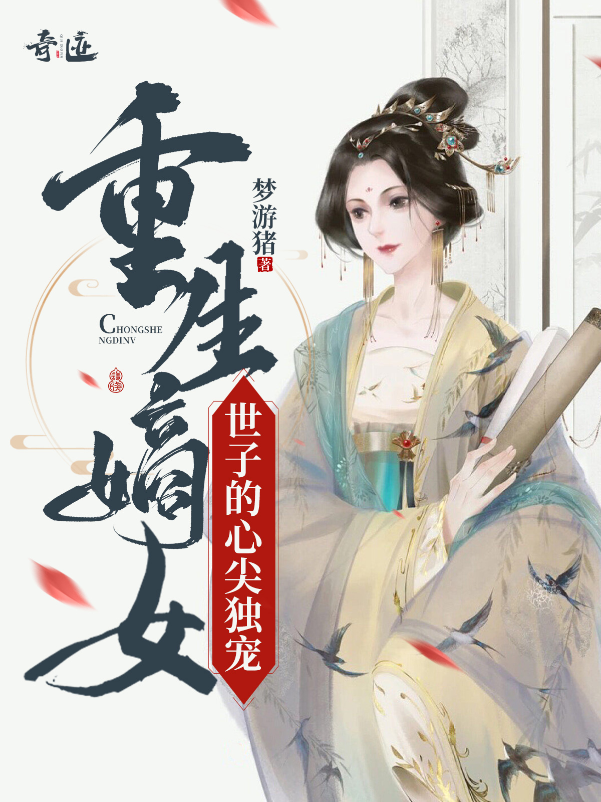 重生嫡女：世子的心尖独宠