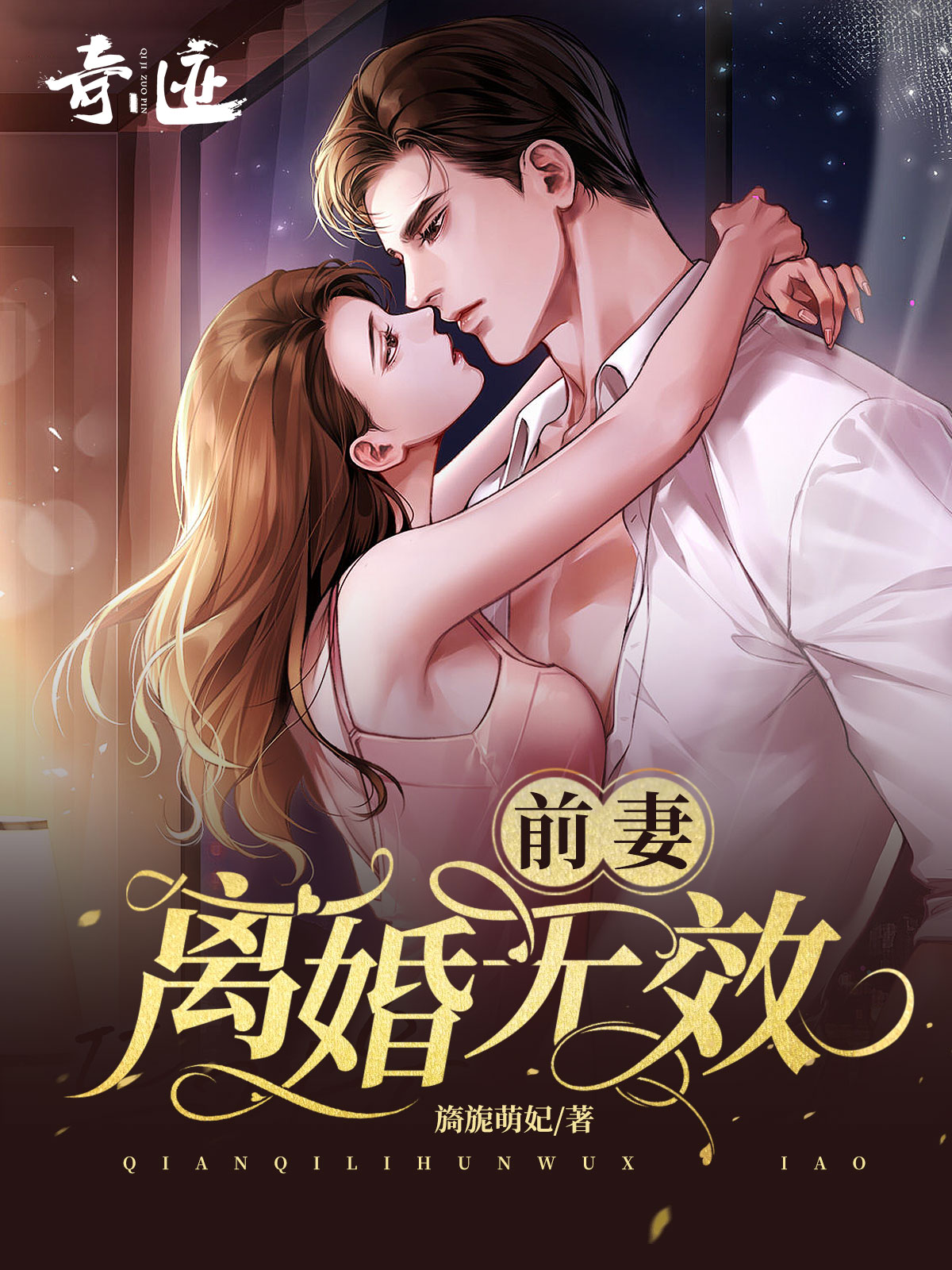 前妻离婚无效