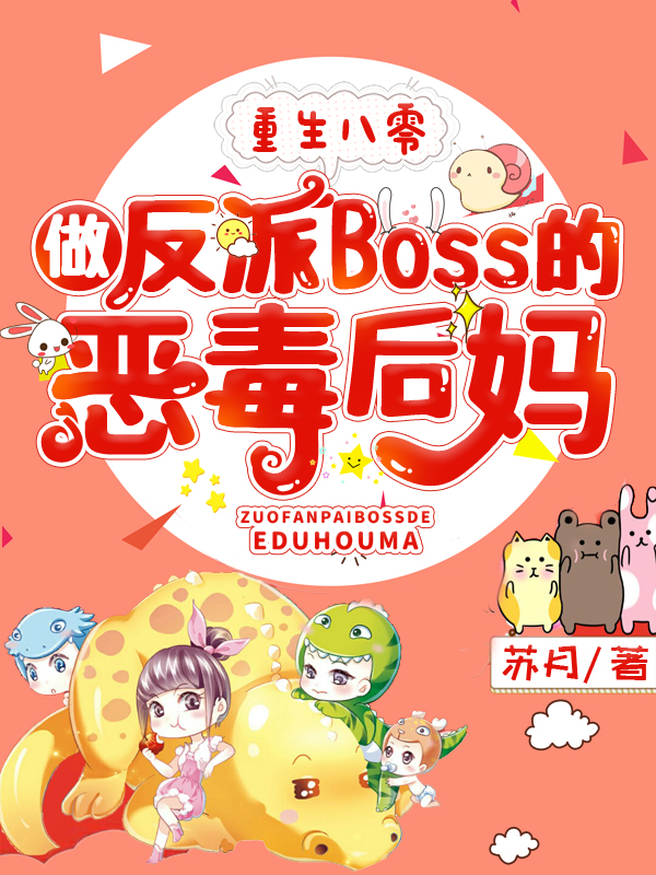 重生八零，做反派Boss的恶毒后妈