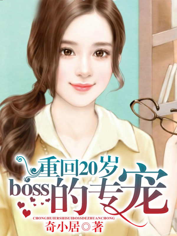 重回20岁，boss的专宠