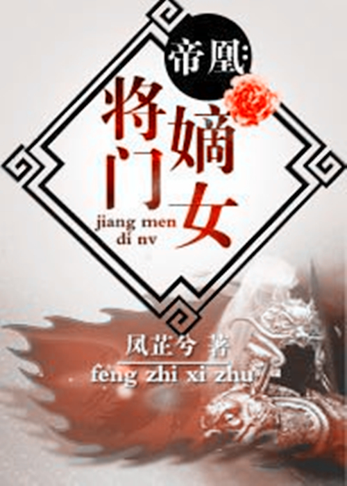 帝凰：将门嫡女