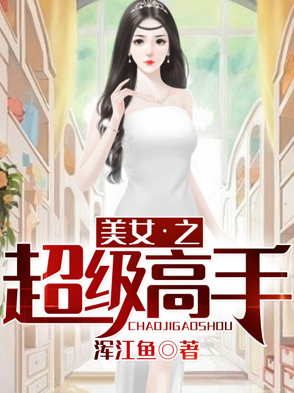 美女·之超级高手