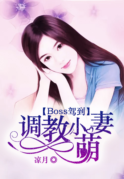 Boss驾到：调教小萌妻